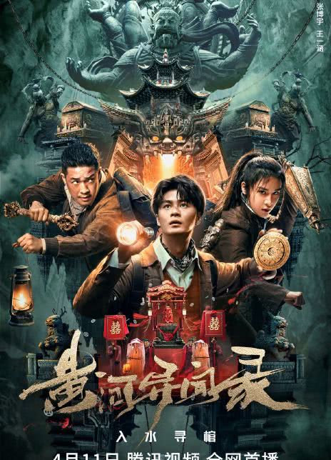 2023冒险动作《黄河异闻录》HD1080P.国语中字