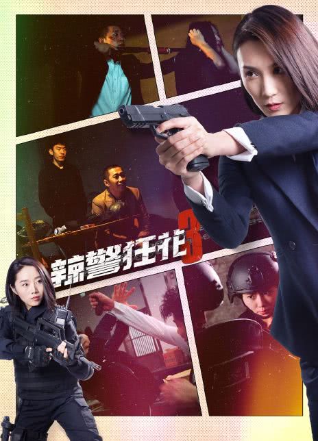 2023犯罪动作《辣警狂花3》HD1080P.国语中字