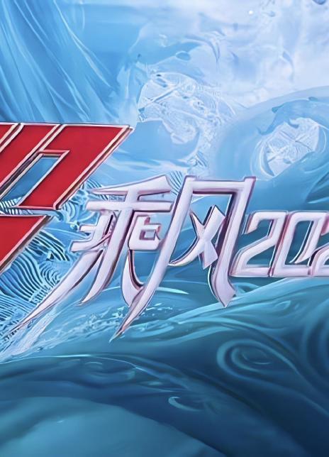 2023真人秀《乘风2023》HD1080P 迅雷下载