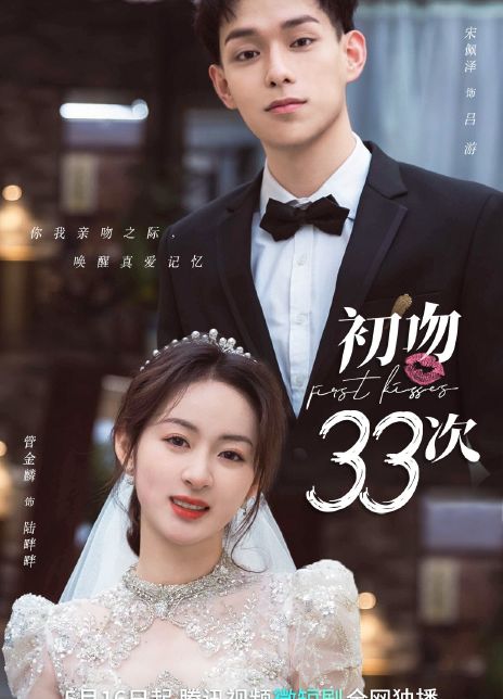 2023国剧《初吻33次》(8/18)  HD1080P 迅雷下载