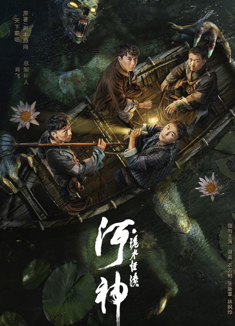 2023悬疑犯罪《河神·诡水怪谈》HD1080P.国语中字