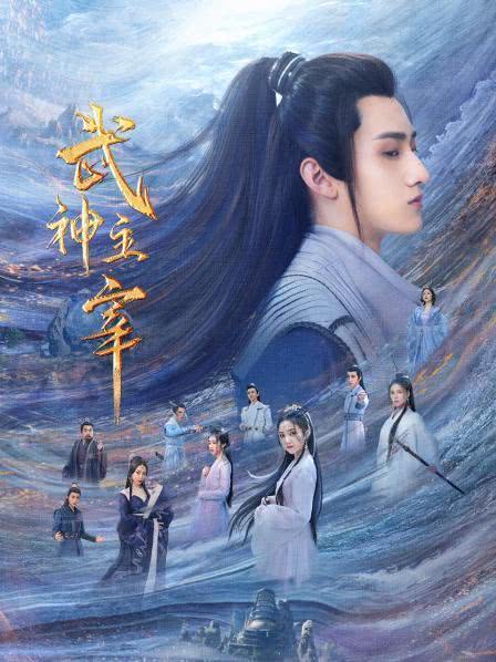 2023国剧《武神主宰》更至20集.HD1080P.国语中字