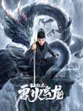 2023犯罪动作《狄仁杰之雷火玄龙》HD1080P.国语中字