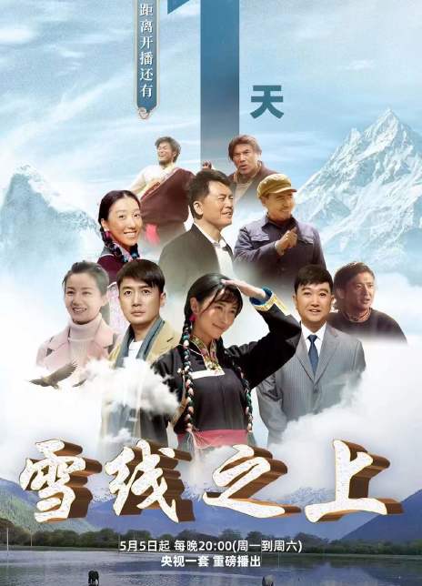 2023国剧《雪莲花盛开的地方》全集 HD1080P 迅雷下载