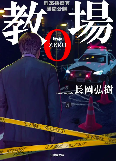 2023日剧《风间公亲－教场0－》全集 HD1080P 迅雷下载