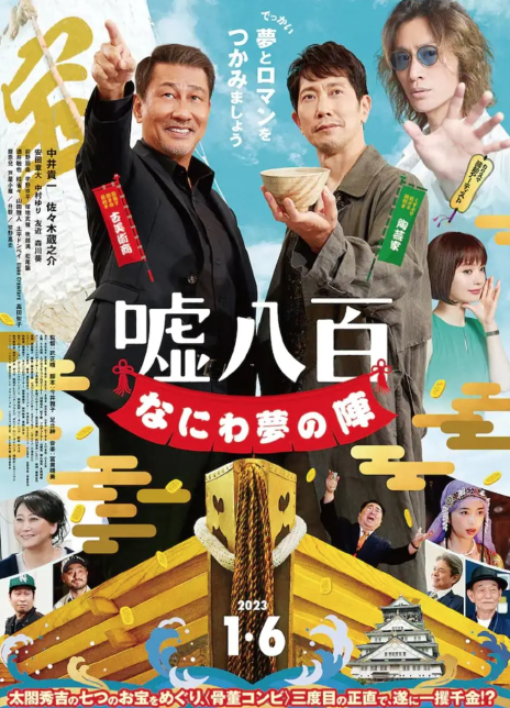 2023日本剧情《谎话连篇 浪花梦之阵》BD1080P 高清迅雷下载