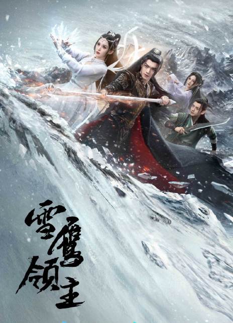 2023国剧《雪鹰领主》全集  HD1080P 高清迅雷下载