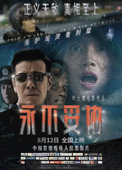 2023国产剧情《永不妥协》HD1080P 迅雷下载