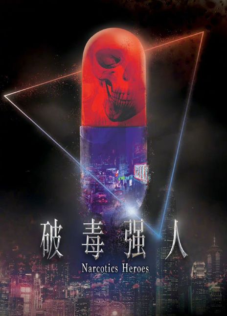 2023港剧《破毒强人》(12/30) HD1080P 迅雷下载