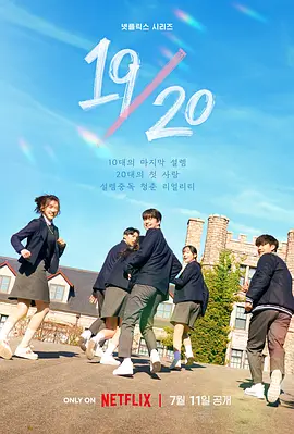 2023韩国真人秀《19/20 成年初体验》全集  HD1080P 迅雷下载