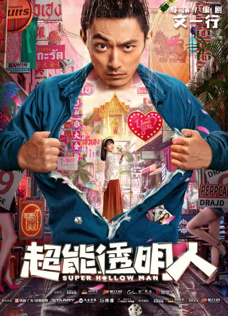 2023国产奇幻《超能透明人》HD1080P 迅雷下载