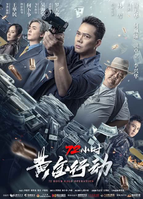 2023动作《72小时-黄金行动》4K.国粤双语.HD中字