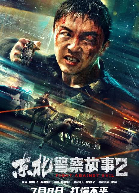 2023国产动作《东北警察故事2》HD1080P 迅雷下载