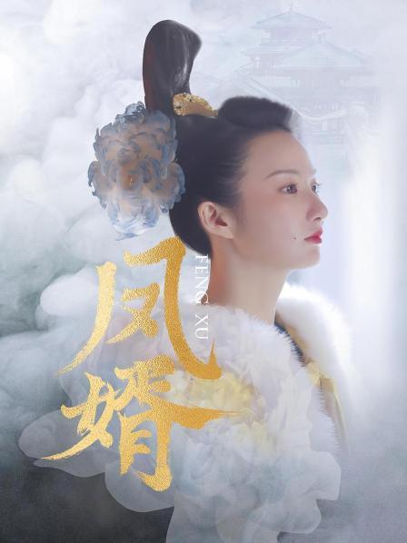 2023国剧《凤婿》全集.HD1080P.国语中字