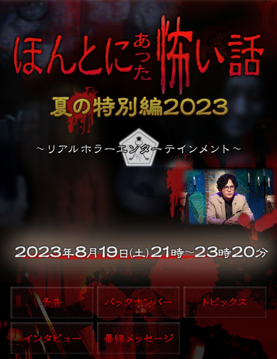 2023日本惊悚《毛骨悚然撞鬼经 2023夏季特别篇》HD1080P 高清中字