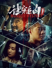 2023国产犯罪《谜案追凶》HD1080P 迅雷下载