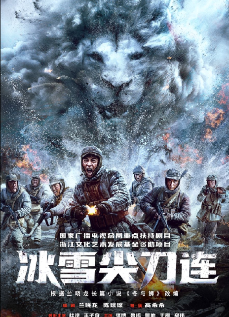 2023国剧《冰雪尖刀连》全集.HD1080P.国语中字