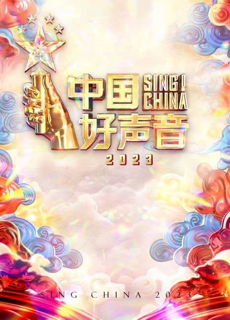 《2023中国好声音》1-3期歌曲[FLAC/MP3][1.7G]云盘下载