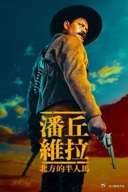 2023墨西哥剧《潘丘·维拉：北方的半人马》全集 HD1080P 迅雷下载