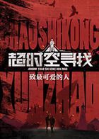 2023国产历史《超时空寻找》全集 HD1080P 迅雷下载