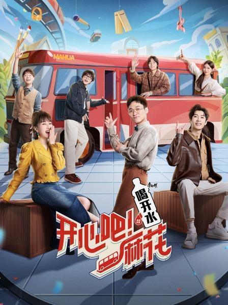 2023真人秀《开心吧！麻花 》HD1080P 迅雷下载