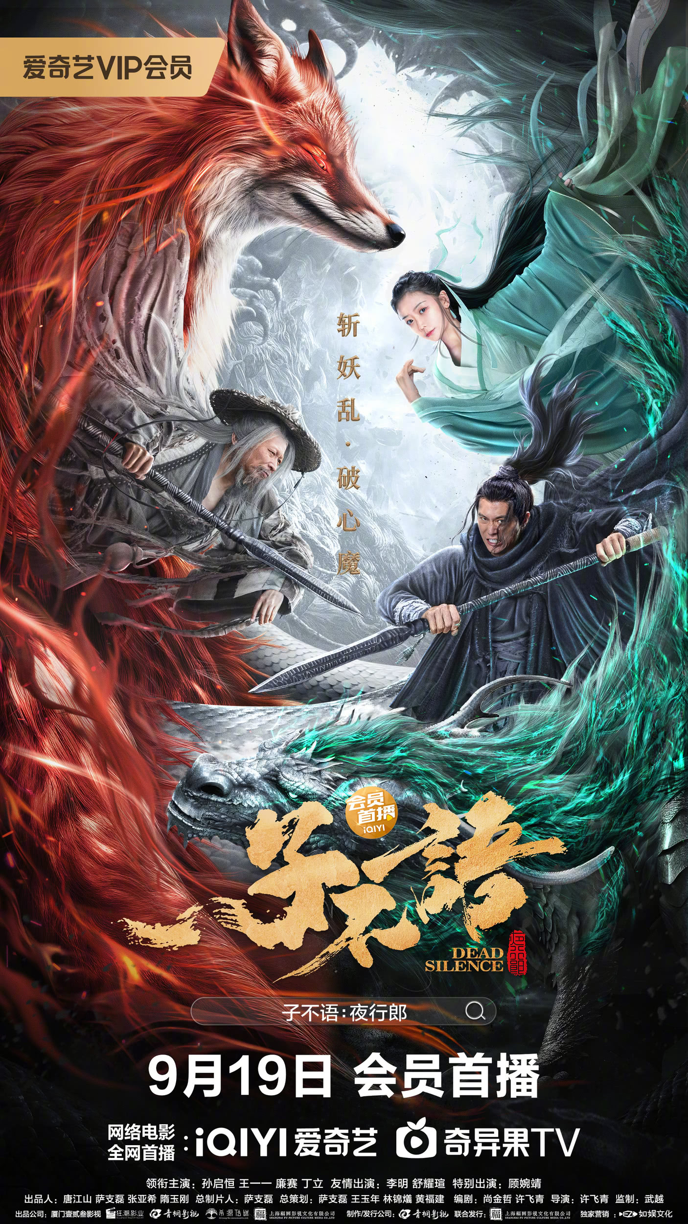 2023国产动作《子不语：夜行郎》HD1080P 迅雷下载