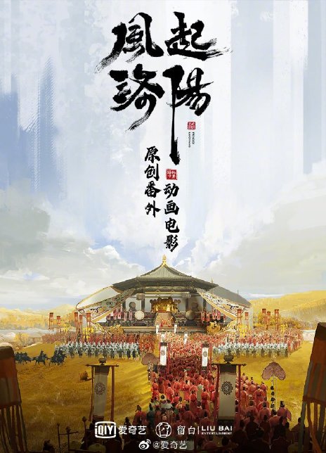 2023动画《风起洛阳之双子追凶》1080p.HD国语中字