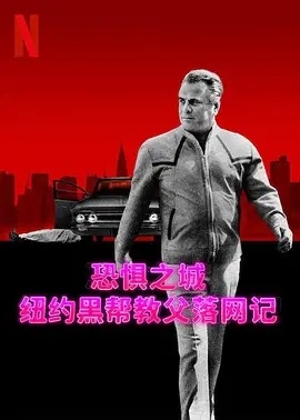 2023美国纪录《恐惧之城：纽约黑帮教父落网记》全集 HD1080P 高清迅雷下载