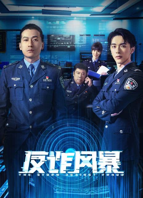 2023国剧《反诈风暴》全集  HD1080P 迅雷下载