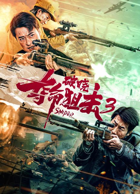 2023国产动作《夺命狙击3破晓》HD1080P 高清迅雷下载