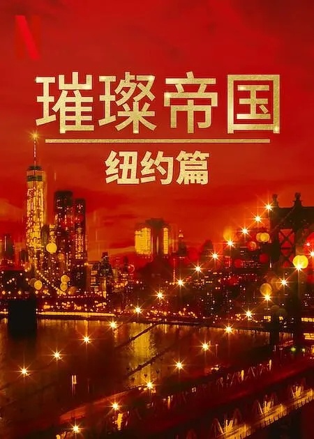 2023真人秀《璀璨帝国：纽约篇》全集  HD1080P 迅雷下载