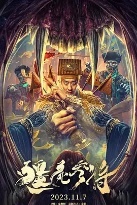 2023奇幻《僵尸参将》HD1080P 迅雷下载