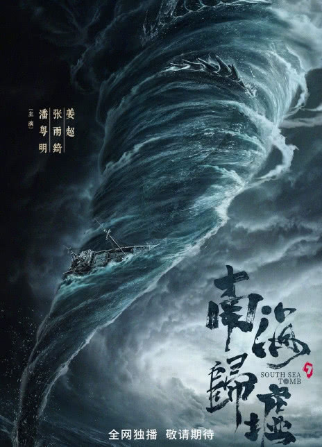 2023国剧《南海归墟》更新至09集 HD1080P 迅雷下载