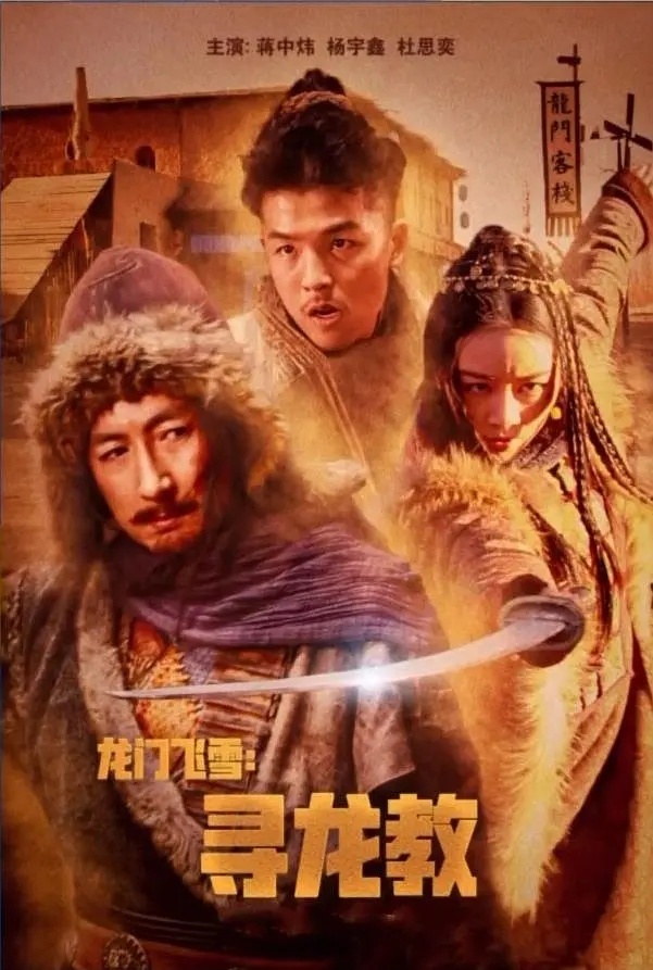 2023国产动作《龙门飞雪：寻龙教》HD1080P.国语中字